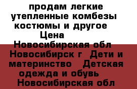 продам легкие утепленные комбезы, костюмы и другое. › Цена ­ 300 - Новосибирская обл., Новосибирск г. Дети и материнство » Детская одежда и обувь   . Новосибирская обл.